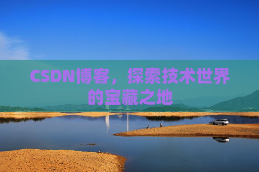 CSDN博客，探索技术世界的宝藏之地