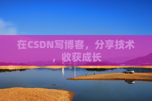 在CSDN写博客，分享技术，收获成长