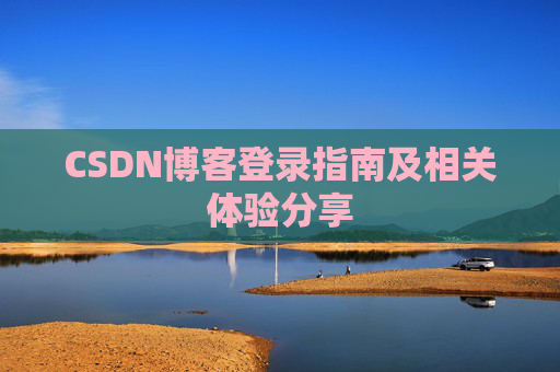 CSDN博客登录指南及相关体验分享